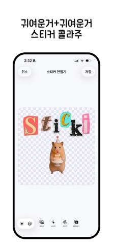 스티키 - 손쉬운 스티커 꼴라쥬 iPhone screenshot 3
