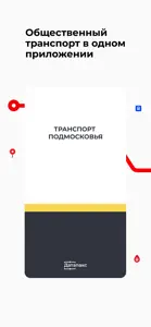 Транспорт Подмосковья screenshot #1 for iPhone