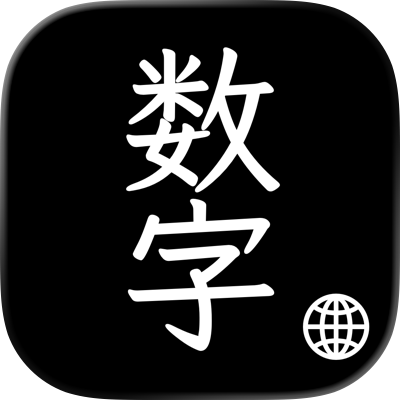 中文数字键盘 - 计算器输入法大写金额转换工具 