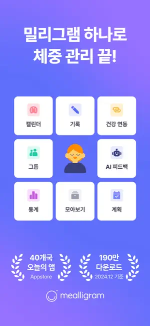 밀리그램 - 앱 하나로 다이어트 기록, 계획, 공‪유‬전체_1