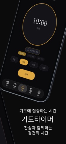 새벽기도 - 기도 타이머 screenshot