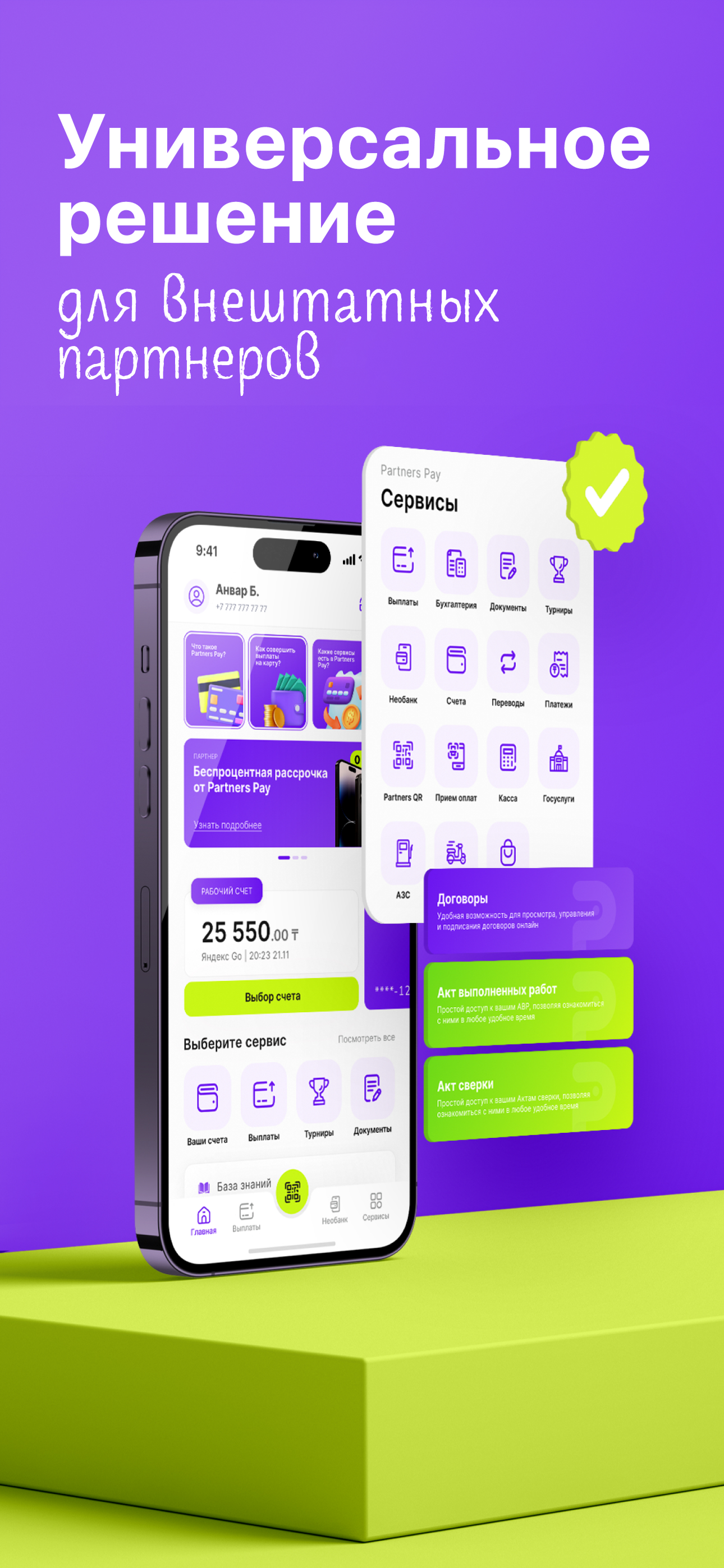 Partners Pay: Суперприложение