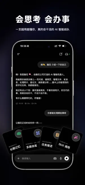 脑花 - Agent screenshot 1