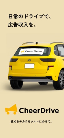 Cheer Drive - すきな商品、ドライブで応援！のおすすめ画像1