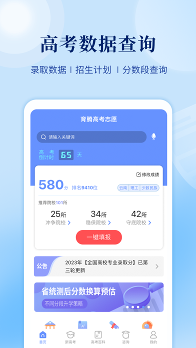 育腾高考志愿 Screenshot
