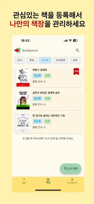 BookPunch 북펀치 - 나만의 독서 노트 screenshot 1