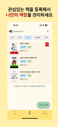 BookPunch 북펀치 - 나만의 독서 노트 screenshot
