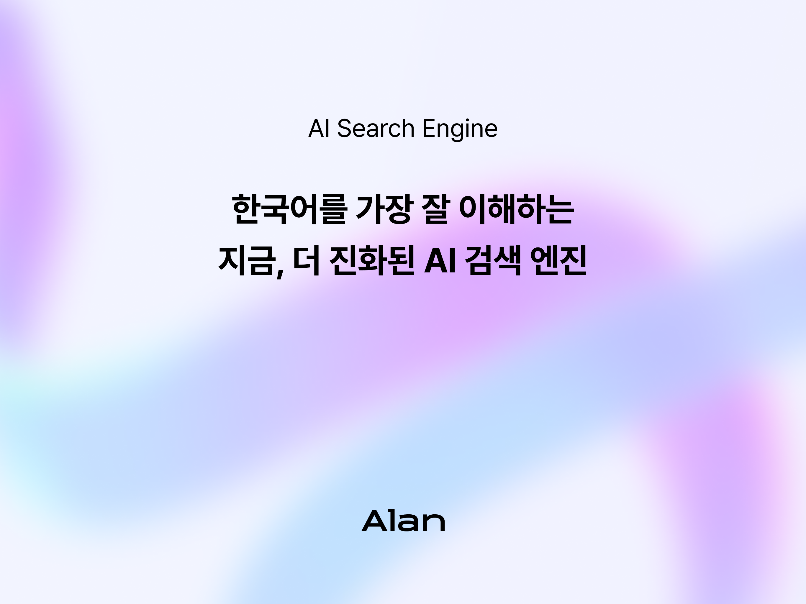 앨런