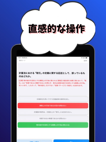 一般計量士-試験対策-国家資格 iPad screenshot