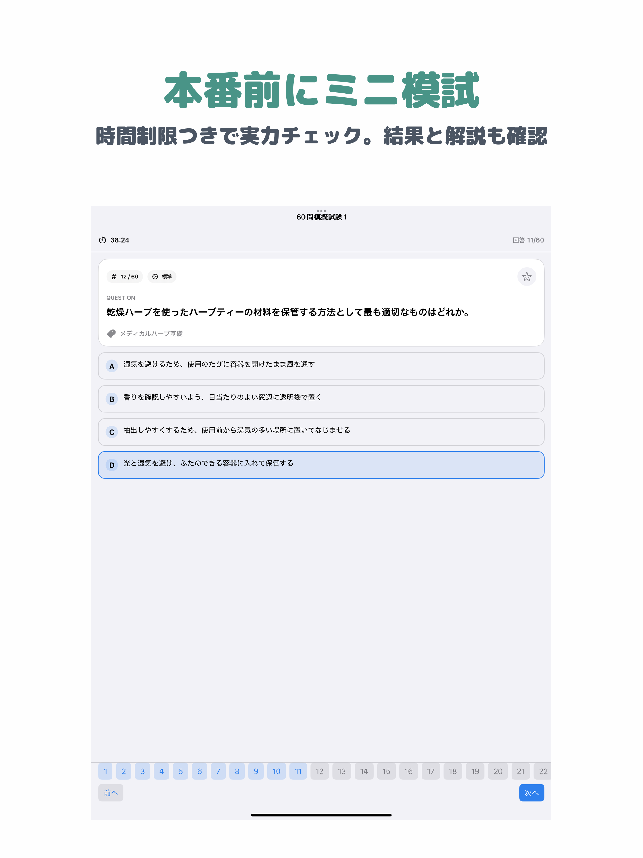 メディカルハーブ検定 | 2026年対策問題 screenshot 9