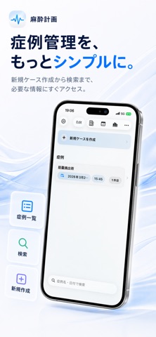 麻酔計画 のスクリーンショット
