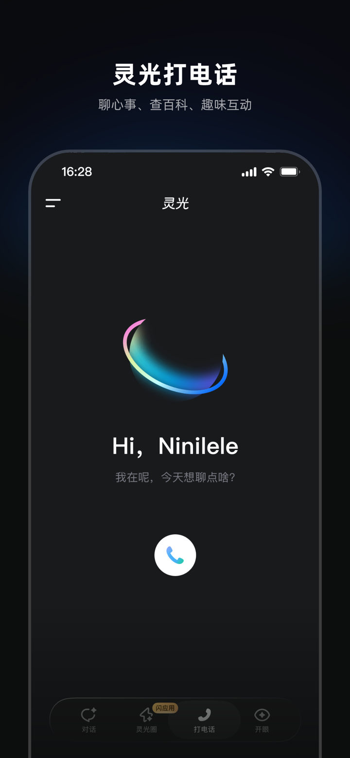 灵光-全模态AI助手 screenshot 6
