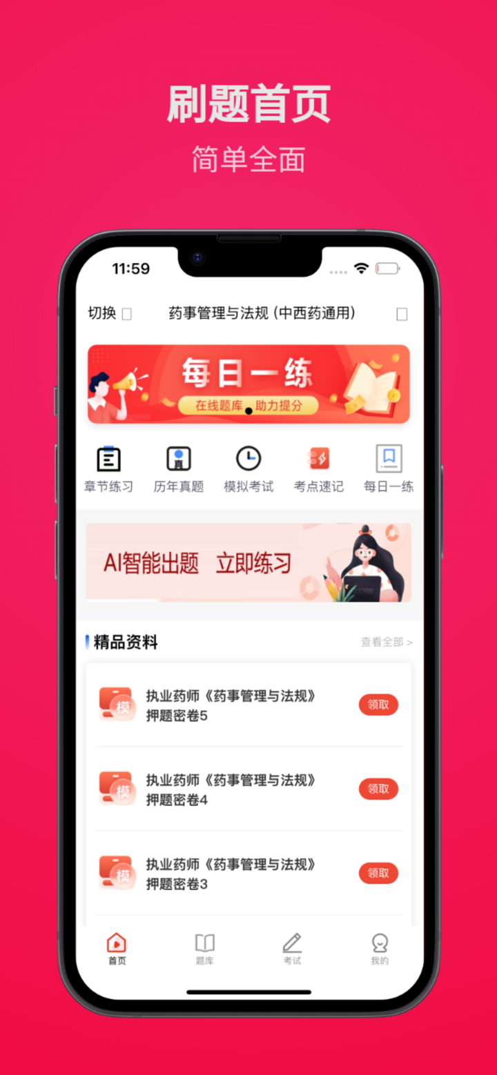 执业药师题库APP screenshot 2
