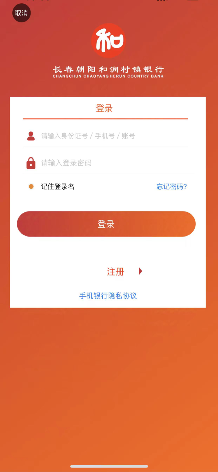 长春朝阳和润村镇银行 screenshot 3