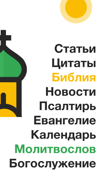 Screenshot #2 pour Псалмы — Церковный Календарь