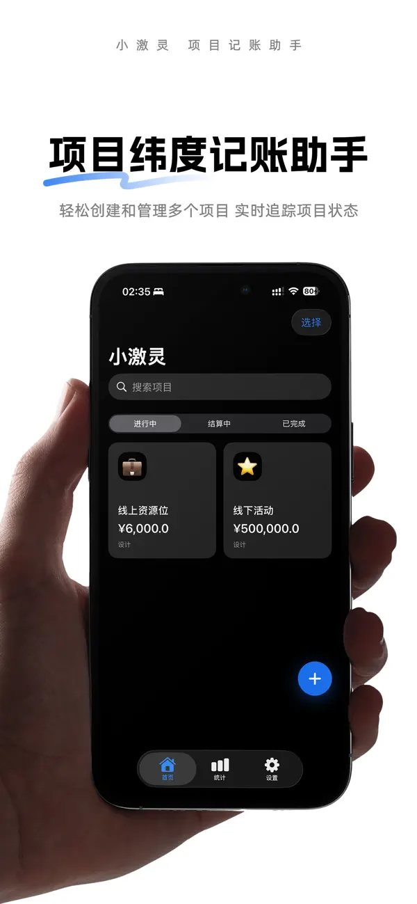 Screenshot #1 pour 小激灵-项目记账与成本管理