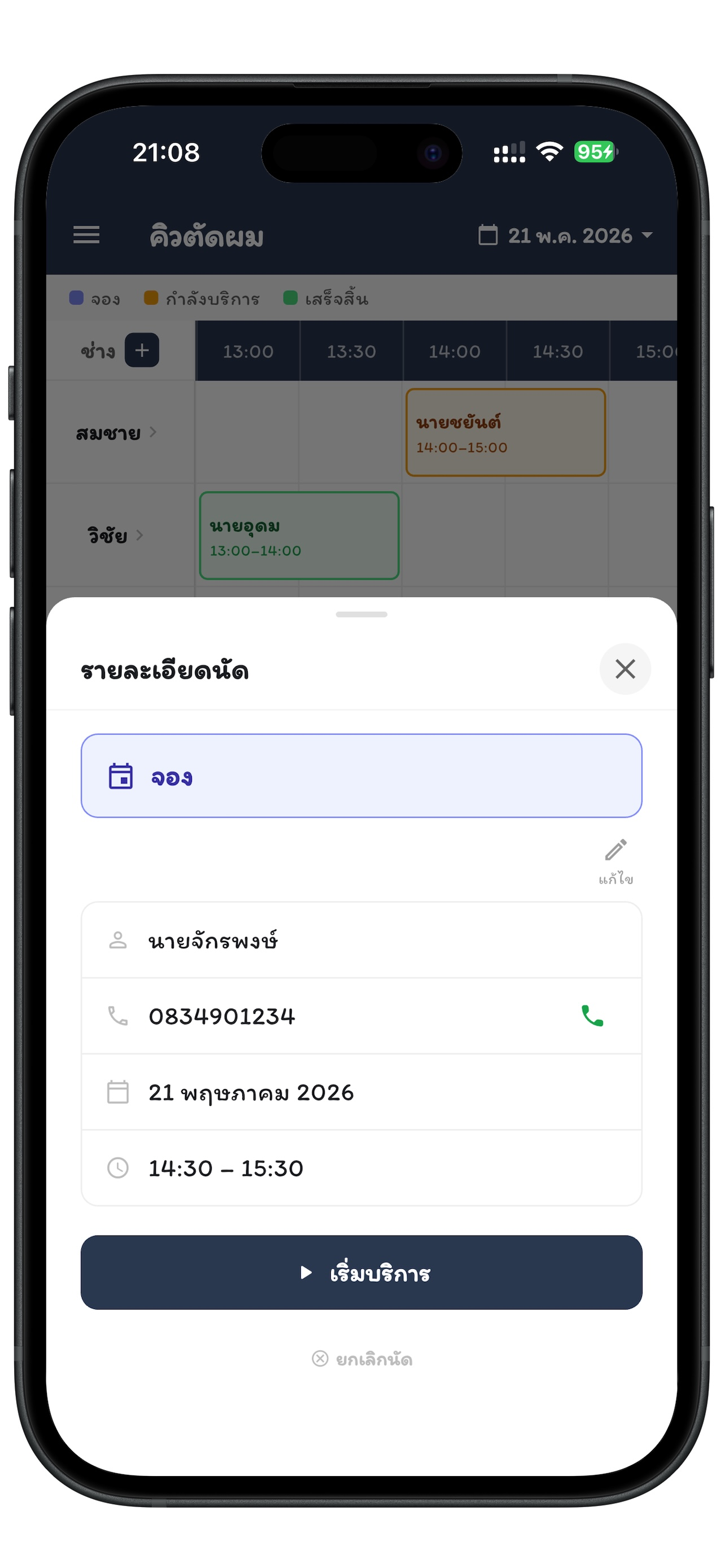 คิวตัดผม screenshot 3