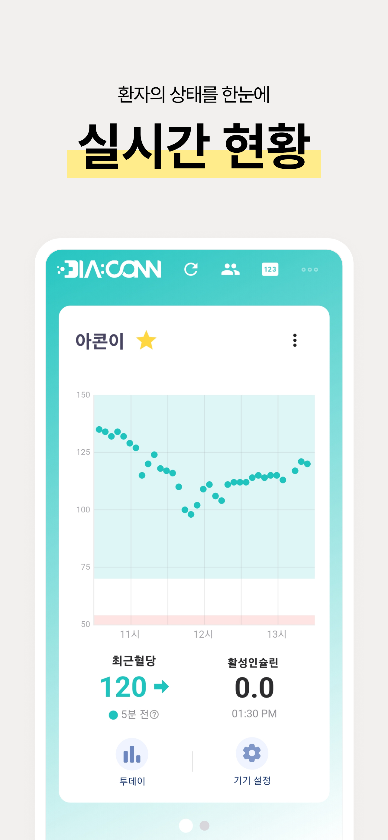 디아콘 팔로워 - 보호자를 위한 모니터링 서비스