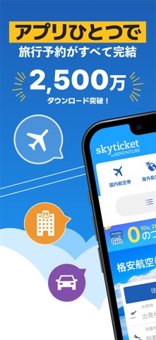 スカイチケット 格安航空券・ホテル・レンタカーの予約アプリ のスクリーンショット