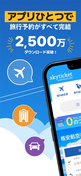 スカイチケット のスクリーンショット 1