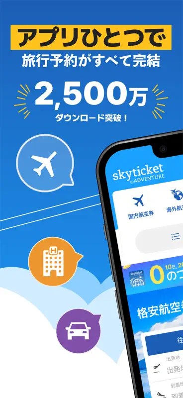 スカイチケット 格安航空券・ホテル・レンタカーの予約アプリ screenshot 1 of 7