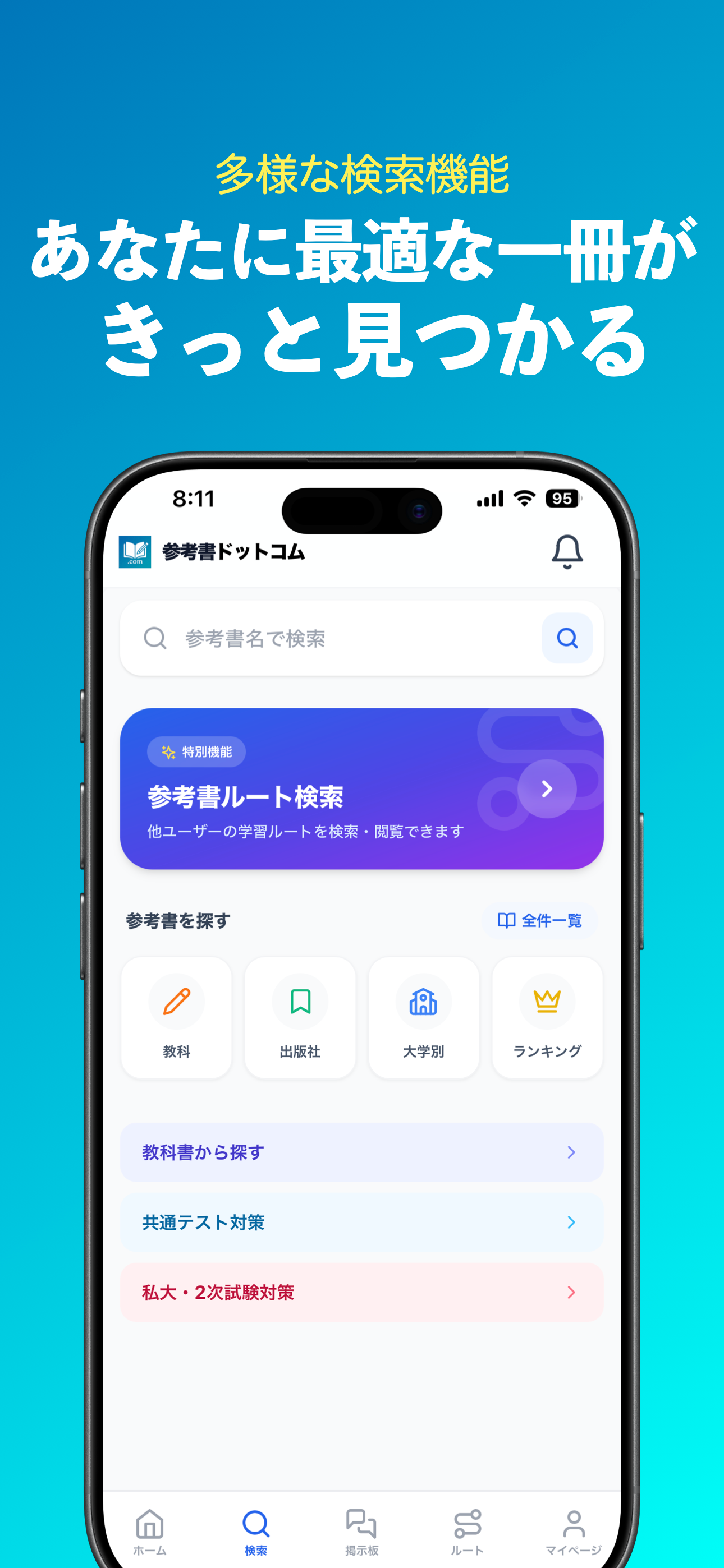 参考書ドットコム - 大学受験の参考書検索＆ルート作成 screenshot 2