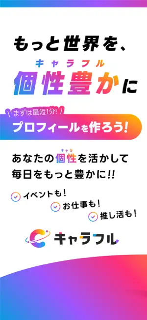 キャラフル｜SNS感覚でお得も仕事もエンタメも！ screenshot 1