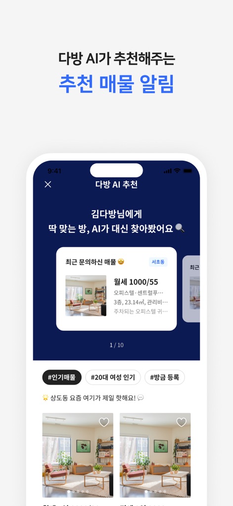 다방 - 대한민국 대표 부동산 앱 - Der Bereich "추천 매물 알림" zeigt KI-gestützte Immobilienvorschläge mit Vorschaubildern und bietet Trending-Themen wie "#인기매물" für die junge Generation.