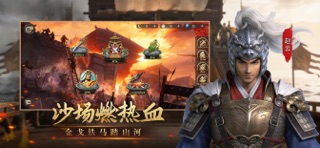 三国弈局 iPhone screenshot