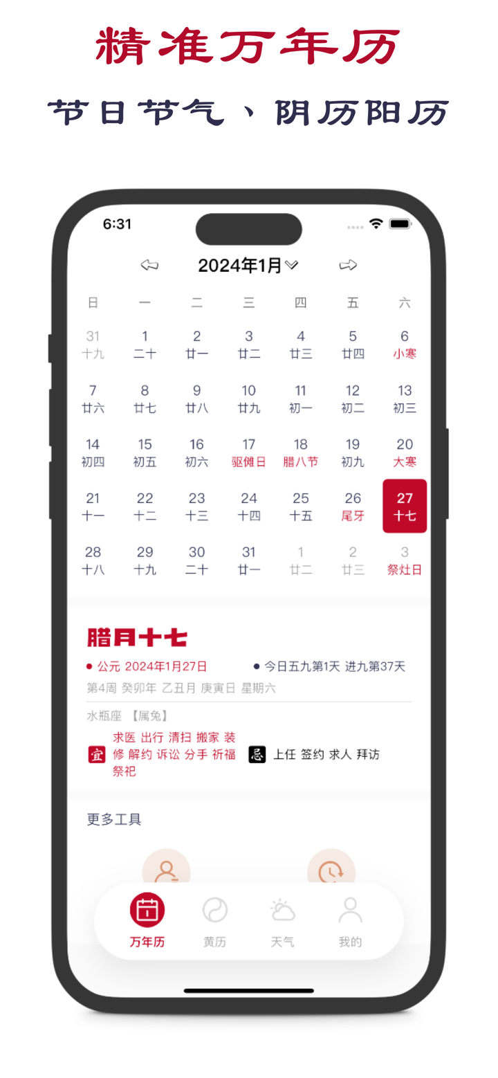 老黄历-专业万年历黄历农历天气工具 screenshot 5