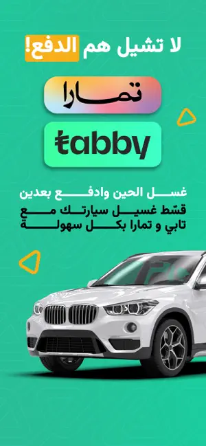 هميم | غسيل سيارات iPhone screenshot 6