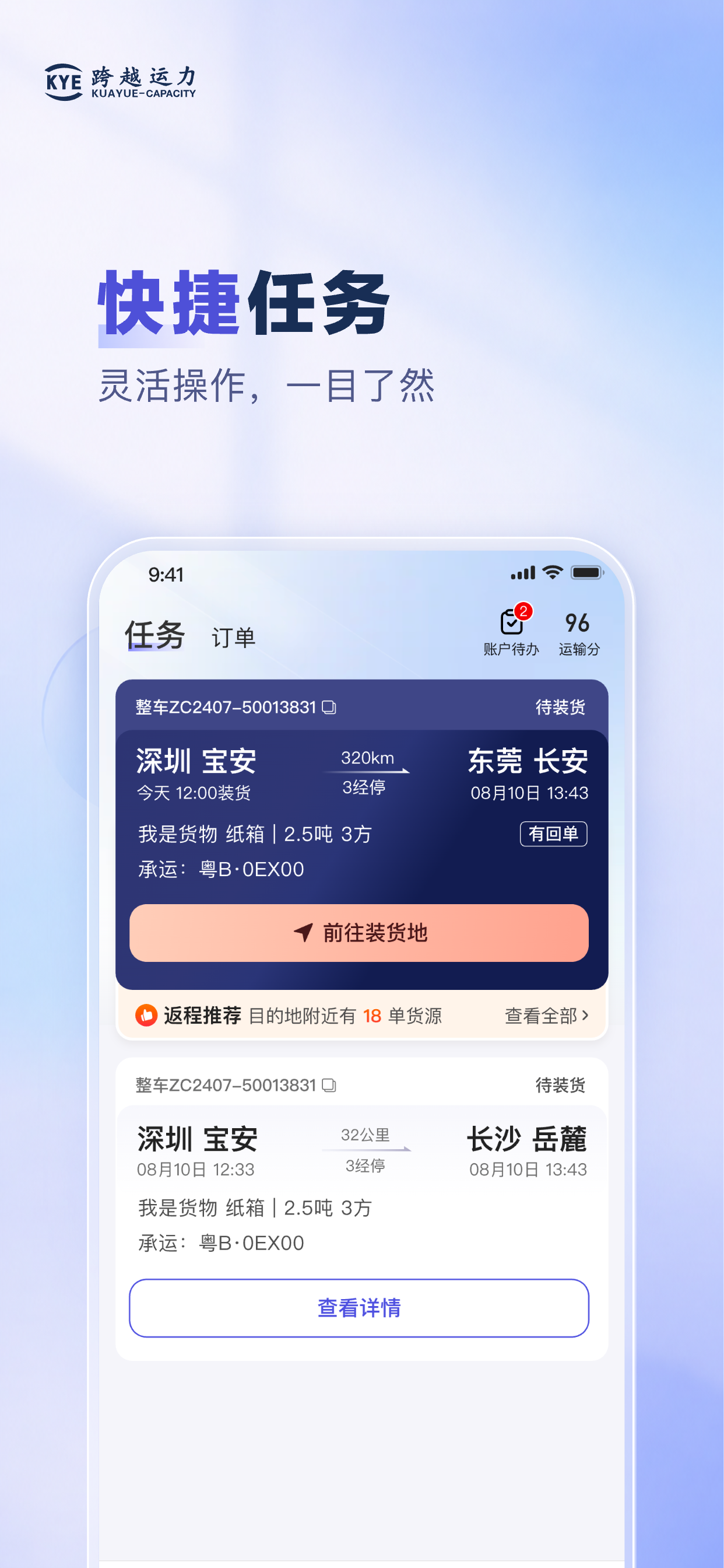 跨越运力 screenshot 3
