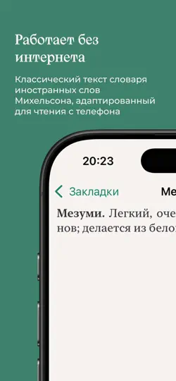 Скриншот Словарь Михельсона на iPhone 4