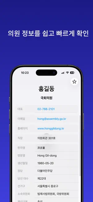 내손안의 국회 - 국회의원 정보 확인 screenshot 2