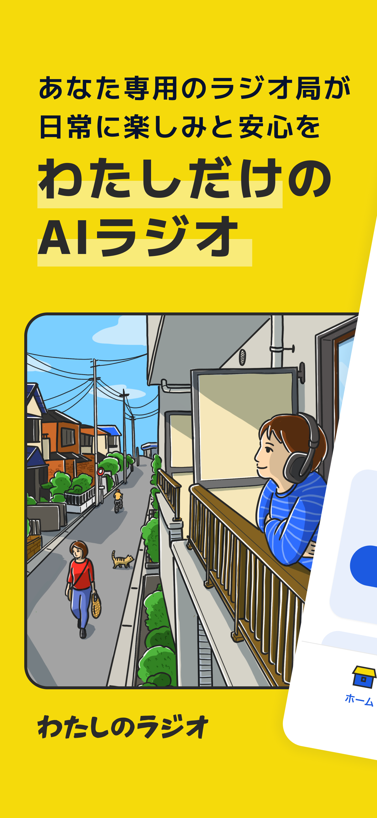 わたしのラジオ - あなた専用のラジオ局