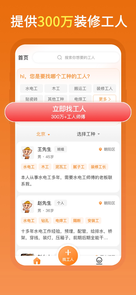 奇兵智工-找工人找师傅找水电工找木工找焊工找装修工找安装工 screenshot 2
