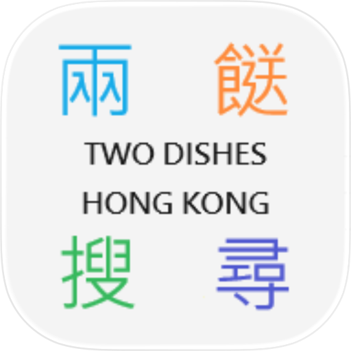 兩餸飯 - 搜尋引擎 Two Dishes Search