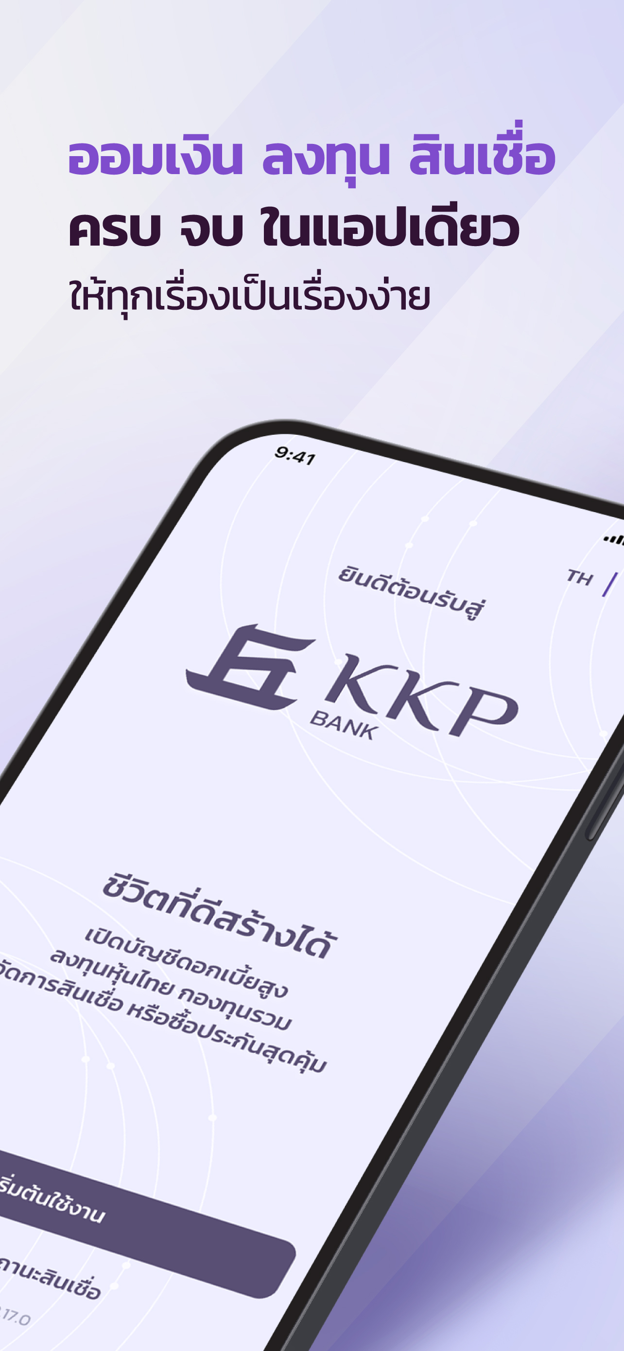 KKP MOBILE: เงินฝาก ลงทุน EDGE