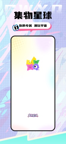 集物星球 screenshot
