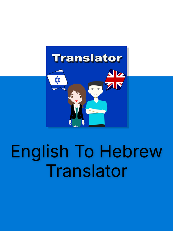 English To Hebrew Translation iPad screenshot