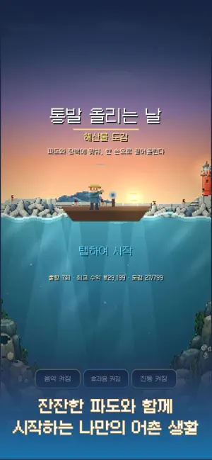 통발 올리는 날 : 해산물 도감 screenshot 1