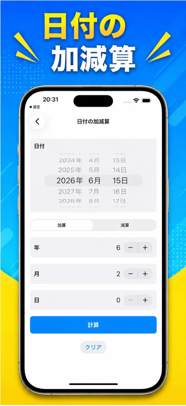 Screenshot #1 pour 日付時間計算 - 日数・時刻の差を計算