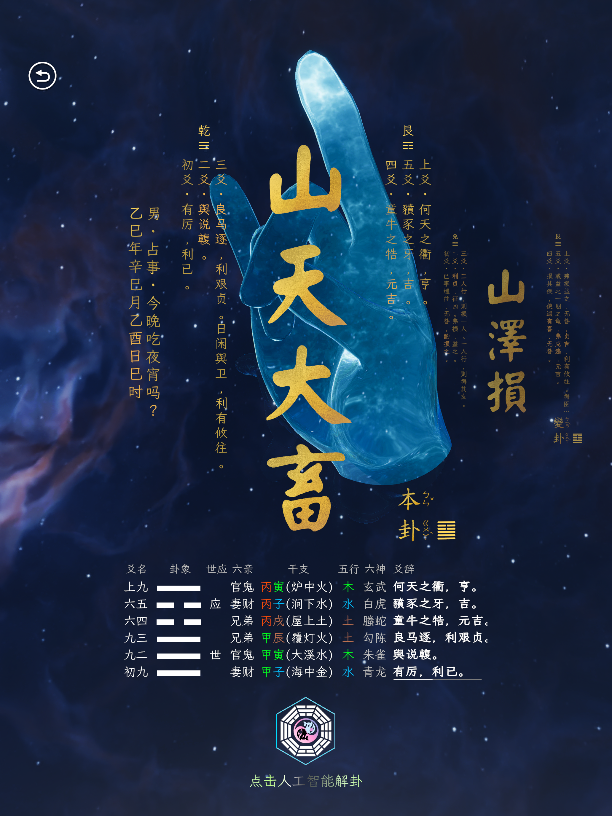 六爻起卦 screenshot 10
