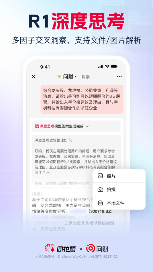 #2. Iwencai (iOS) By: 浙江同花顺基金销售有限公司
