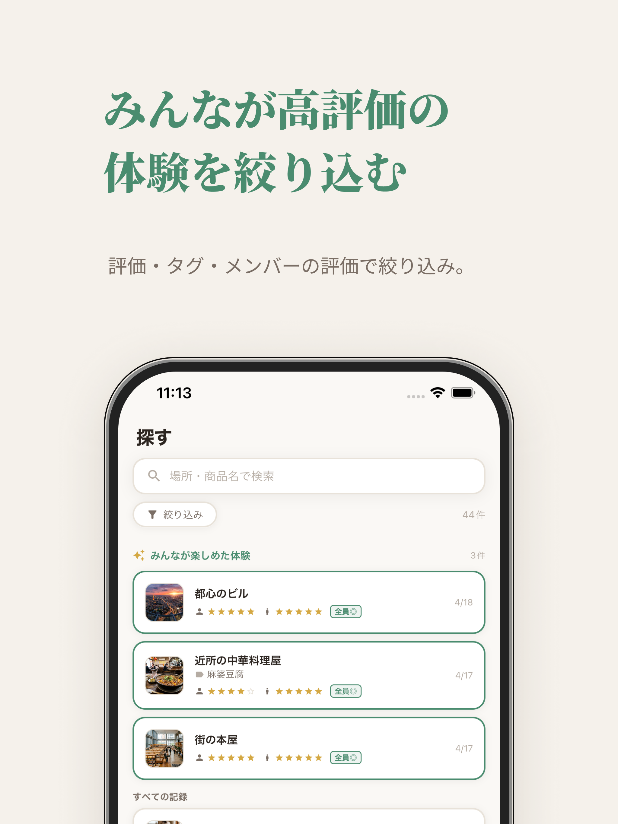 マイレビュー - ホンネ記録