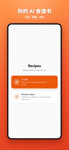 AI食谱生成器做饭 screenshot