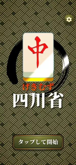 げきむず四川省 二角取りパズルゲーム screenshot 1