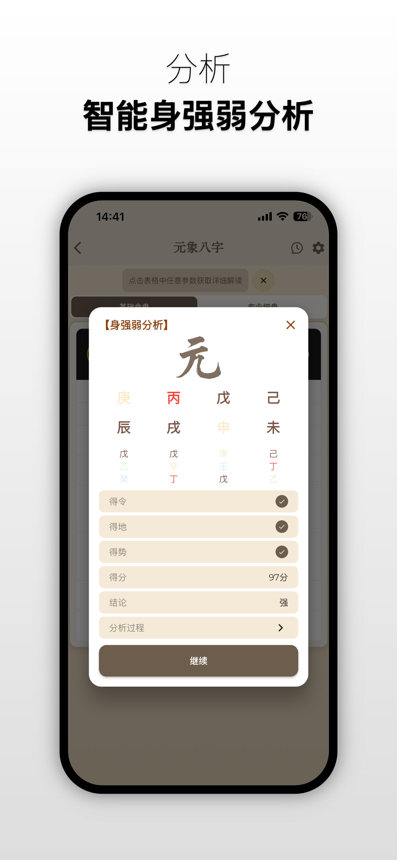 元象八字-AI解读