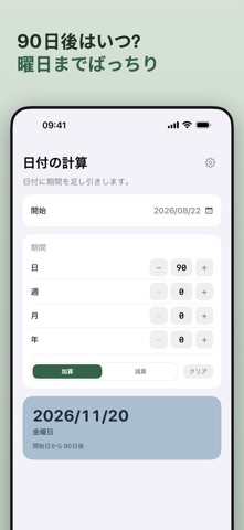 日付計算機 - 日数計算・時間計算 広告なし・買い切り のスクリーンショット