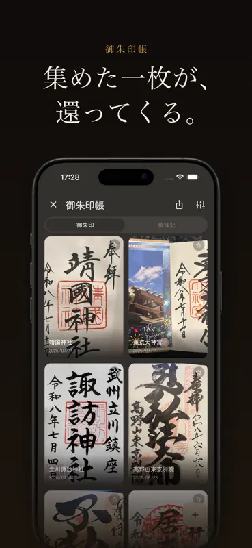御朱印めぐり - 神社お寺の参拝で火を灯す screenshot 5 of 7